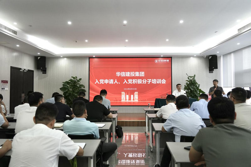 華信建投集團(tuán)召開(kāi)入黨申請(qǐng)人、入黨積極分子培訓(xùn)會(huì)