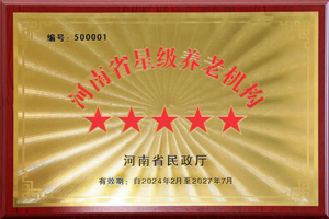 重磅！河南圣德健康養(yǎng)護(hù)中心榮獲 “國(guó)家五星級(jí)養(yǎng)老機(jī)構(gòu)”稱(chēng)號(hào)，名列全省首位